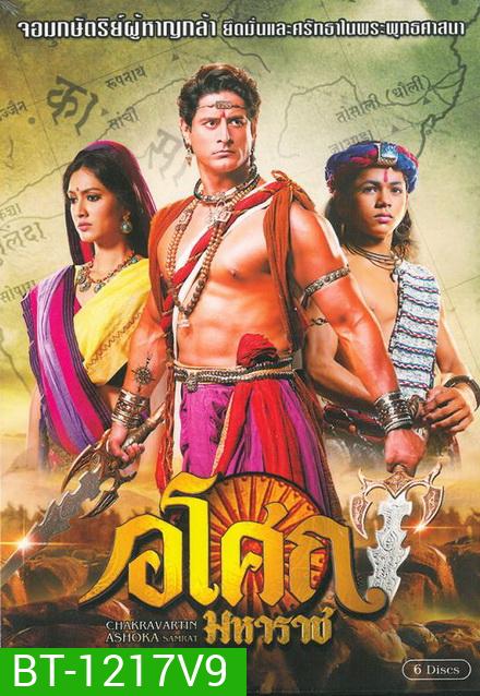 Ashoka อโศกมหาราช ชุดที่ 9 ( ตอนที่ 370-442 จบ )