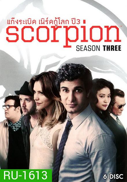 Scorpion Season 3 ยอดทีมอัจฉริยะไขคดี ปี 3 ( 25 ตอนจบ )