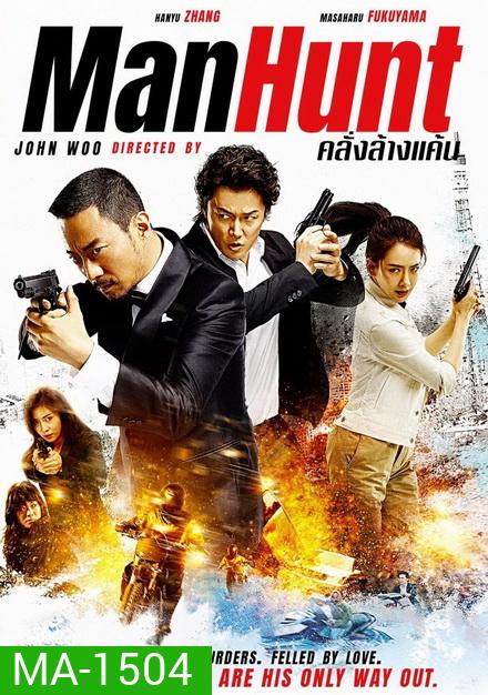 Manhunt คลั่งล้างแค้น