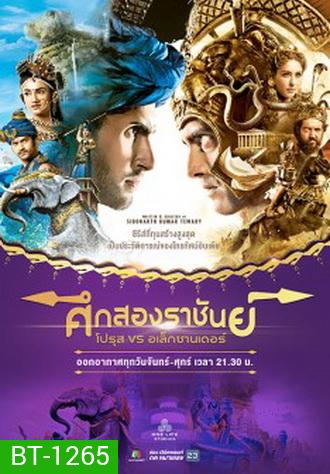 ศึกสองราชันย์ โปรุส vs อเล็กซานเดอร์ ( ตอนที่ 1-62 ยังไม่จบ )