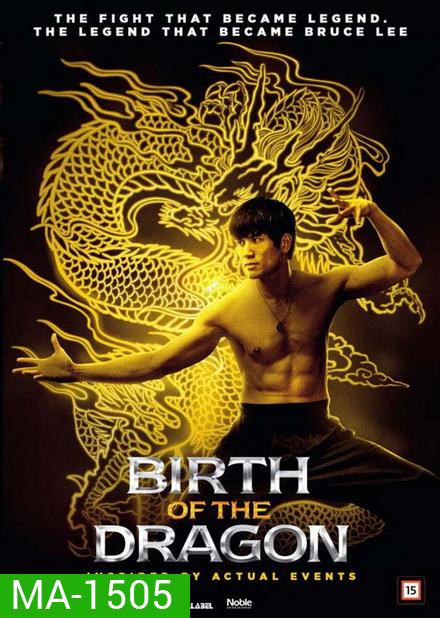 Birth of the Dragon บรูซลี มังกรผงาดโลก