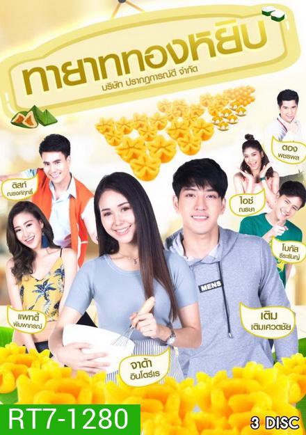 ทายาททองหยิบ (12 ตอนจบ)