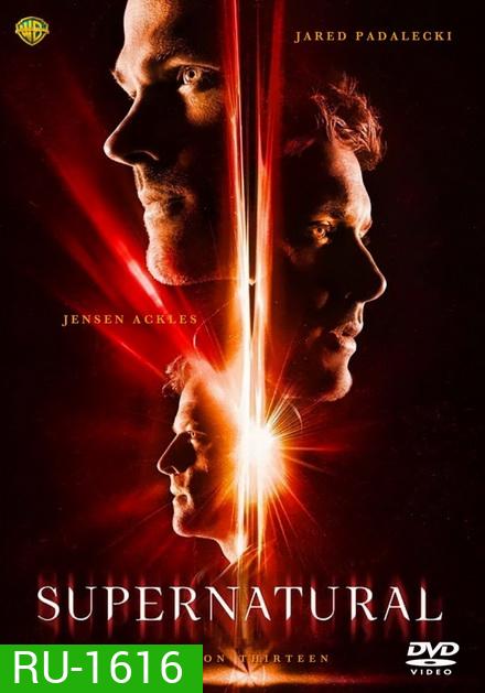 Supernatural Season 13 ล่าปริศนาเหนือโลก ปี 13 ( 23 ตอนจบ )