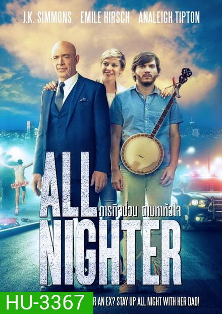ALL NIGHTER ภารกิจป่วน ตามหาหัวใจ