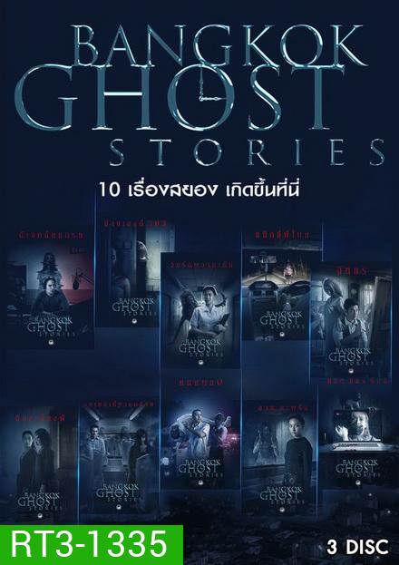 BANGKOK GHOST STORIES ( 10 ตอนจบ )