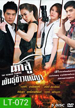 นักสู้พันธุ์ข้าวเหนียว