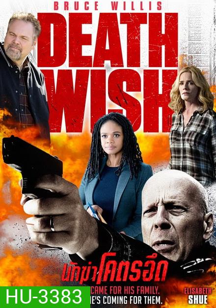 Death Wish นักฆ่าโคตรอึด