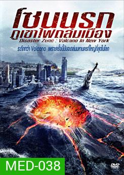 Disaster Zone: Volcano In New York โซนนรกภูเขาไฟถล่มเมือง