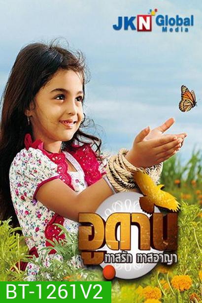 อูดาน ทาสรัก ทาสอาญา Udaan ( ตอนที่ 106-140 ยังไม่จบ )