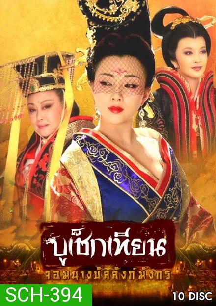 The Secret Legend of Empress Wu บูเช็กเทียน จอมนางบัลลังก์มังกร ( 50 ตอนจบ )