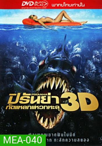 Piranha ปิรันย่า กัดแหลกแหวกทะลุ