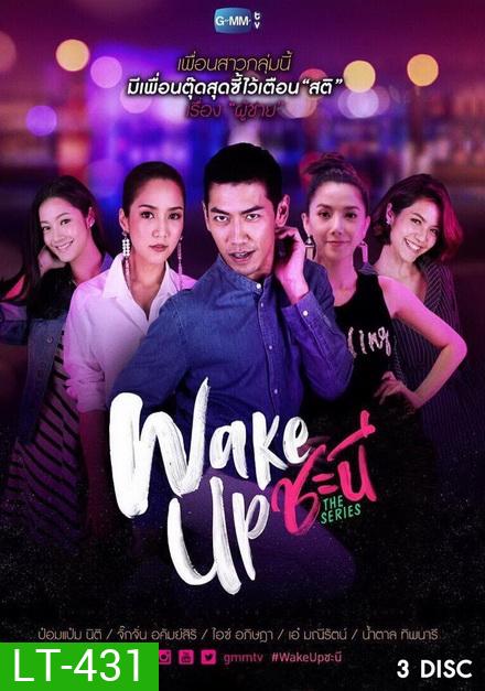 Wake Up ชะนี The Series ( 13 ตอนจบ )