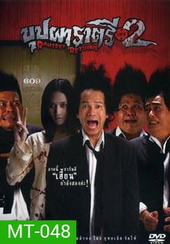 บุปผาราตรี เฟส 2