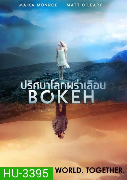 Bokeh ปริศนาโลกพร่าเลือน