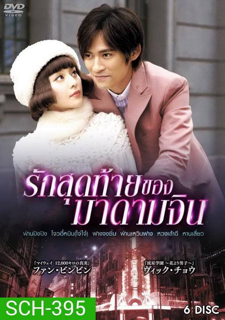 รักสุดท้ายของมาดามจิน (EP.1-24 END)