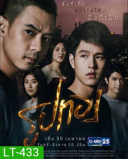 รูปทอง ( 18 ตอนจบ )