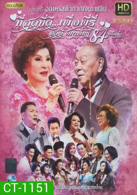 คอนเสิร์ต ที่สุดที่ดี ..เพื่อพีรี่ สวลี ผกาพันธ์ุ 84 ยังแจ๋ว