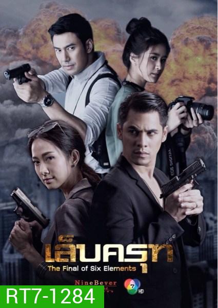 เล็บครุท (18 ตอนจบ)