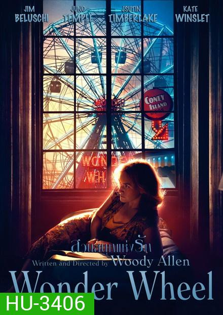 Wonder Wheel สวนสนุกแห่งรัก