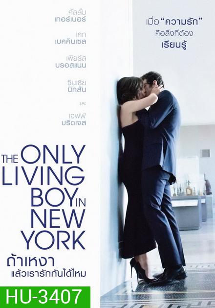 The Only Living Boy in New York ถ้าเหงา แล้วเรารักกันได้ไหม