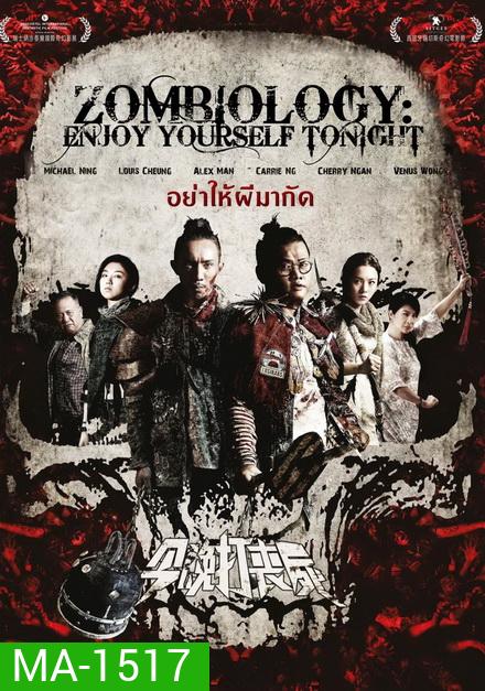 Zombiology Enjoy Yourself Tonight ซอมบี้ อย่าให้ผีกัด
