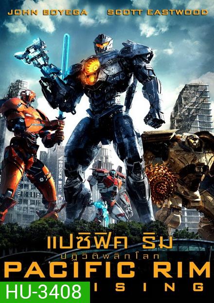Pacific Rim 2 Uprising แปซิฟิค ริม 2 ปฏิวัติพลิกโลก