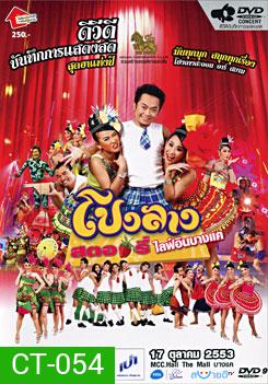 บันทึกการแสดงสด ครั้งที่ 6 โปงลางสตอรี่ ไลฟ์ อิน บางแค
