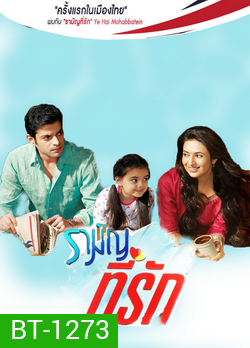รามัญที่รัก Ye Hai Mohabbatein ชุดที่ 1 ( ตอนที่ 1-20 ยังไม่จบ )