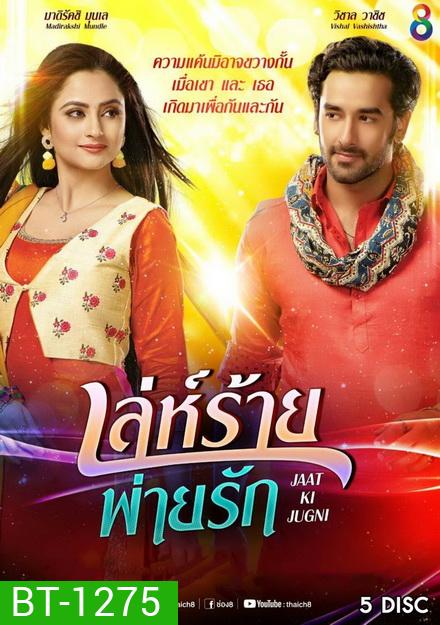 เล่ห์ร้ายพ่ายรัก (18 ตอนจบ)