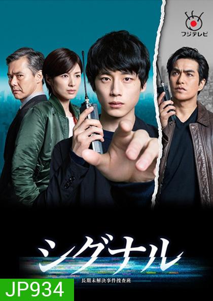Signal (2018) สืบข้ามเวลา สัญญาณต่ออดีต