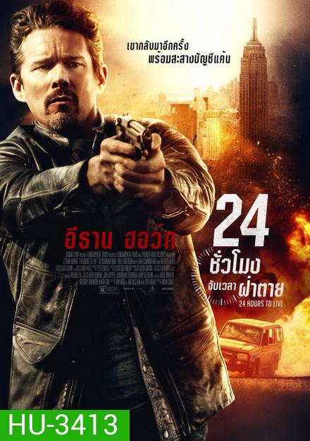 24 Hours to live 24 ชั่วโมง จับเวลาฝ่าตาย