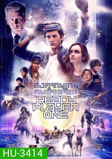 Ready Player One เรดดี้ เพลเยอร์ วัน สงครามเกมคนอัจฉริยะ