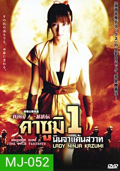 Lady Ninja Kasumi 1 คาซูมิ นินจาแค้นสวาท 1