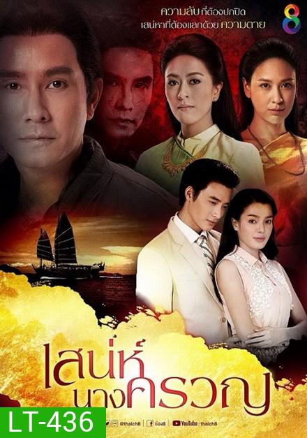 เสน่ห์นางครวญ (22 ตอนจบ)