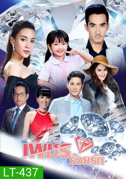 เพชรร้อยรัก (15 ตอนจบ)