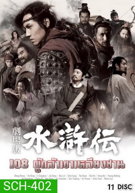 All Men are Brothers 108 ผู้กล้าเขาเหลียงซาน (Ep.1-59 จบ)