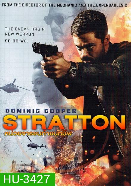 Stratton หน่วยจารชนท้าชนทมิฬ