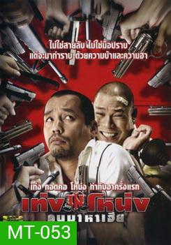 เท่ง โหน่ง คนมาหาเฮีย