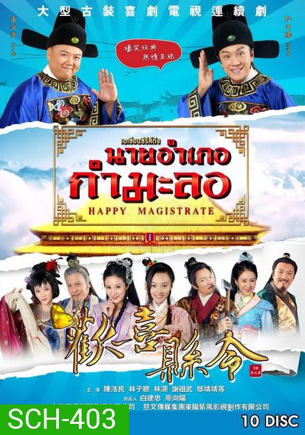Happy Magistrate นายอำเภอกำมะลอ (60 ตอนจบ)