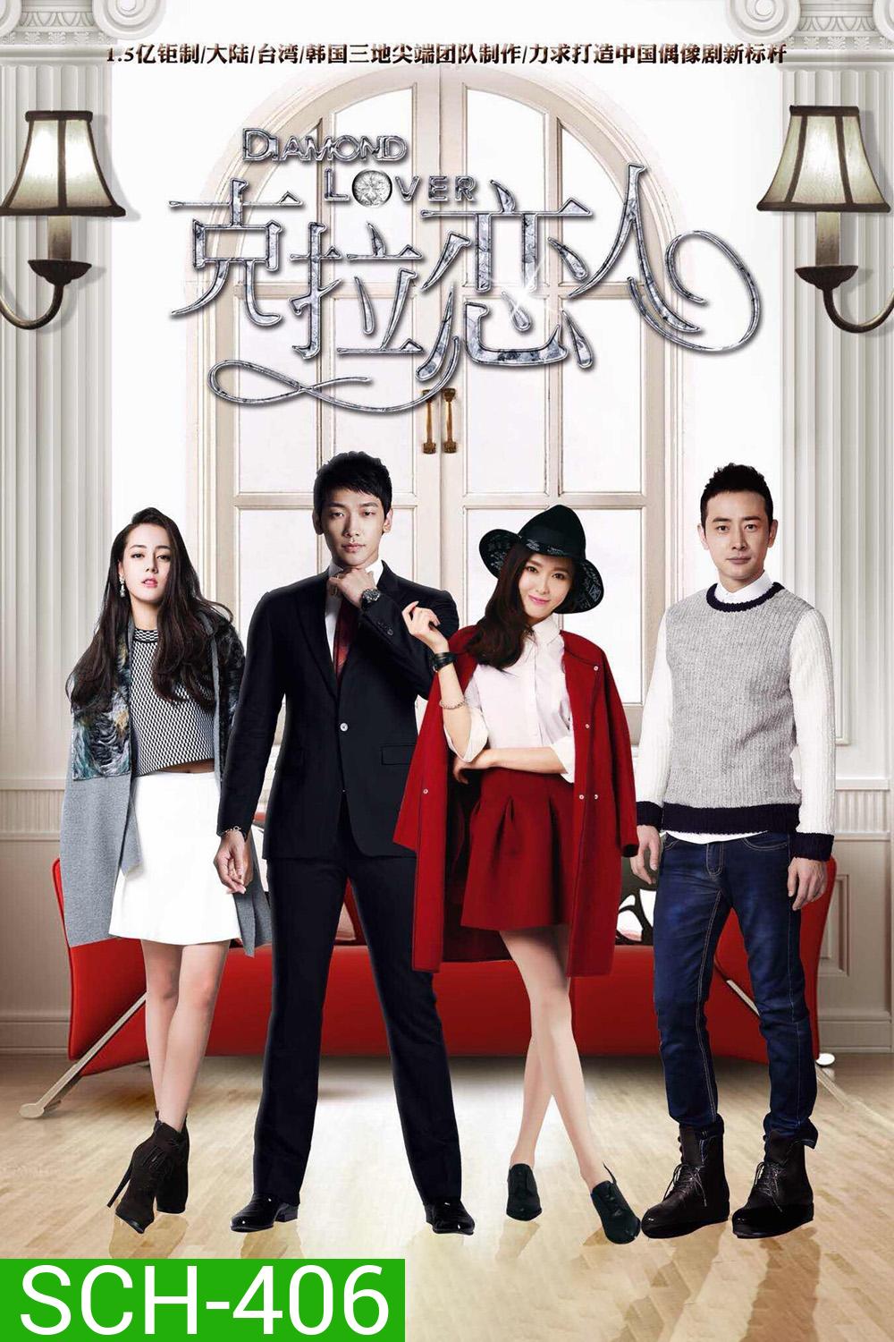 Diamond Lover 2 กะรัตรัก ปี 2