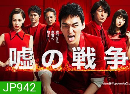 War of Lia สงครามนักต้มตุ๋น