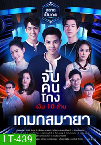 เมืองมายา LIVE ตอน เกมกลมายา