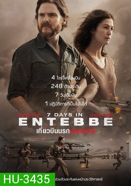7 Days in Entebbe เที่ยวบินนรกเอนเทบเบ้