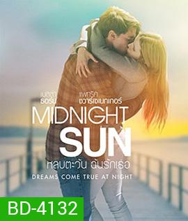 Midnight Sun (2018) หลบตะวัน ฉันรักเธอ