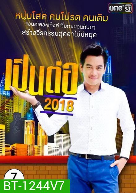 เป็นต่อ 2018 แผ่นที่ 7 ( 5 กรกฎาคม 2561 - 26 กรกฎาคม 2561 )
