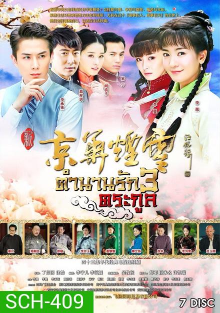 ตำนานรัก 3 ตระกูล (29 ตอนจบ)
