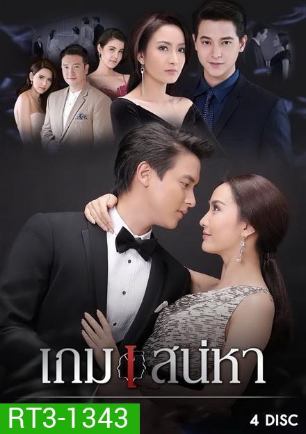 เกมเสน่หา ( 14 ตอนจบ )