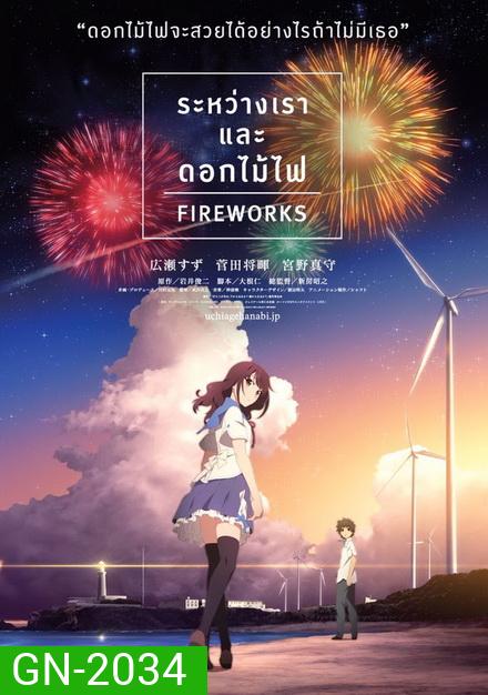 Fireworks ระหว่างเรา และดอกไม้ไฟ