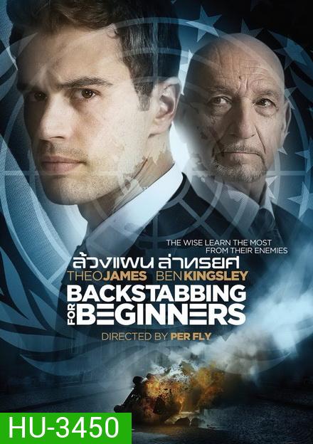 Backstabbing for Beginners ล้วงแผนล่าทรยศ