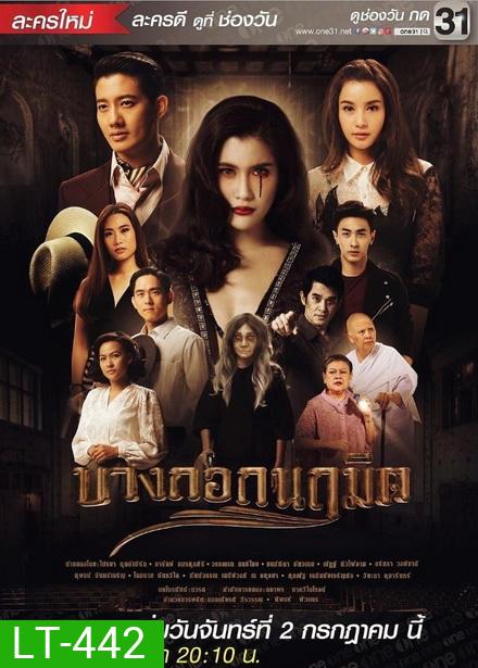 บางกอกนฤมิต ( 24 ตอนจบ )